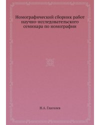 Номографический сборник работ научно-исследовательского семинара по номографии
