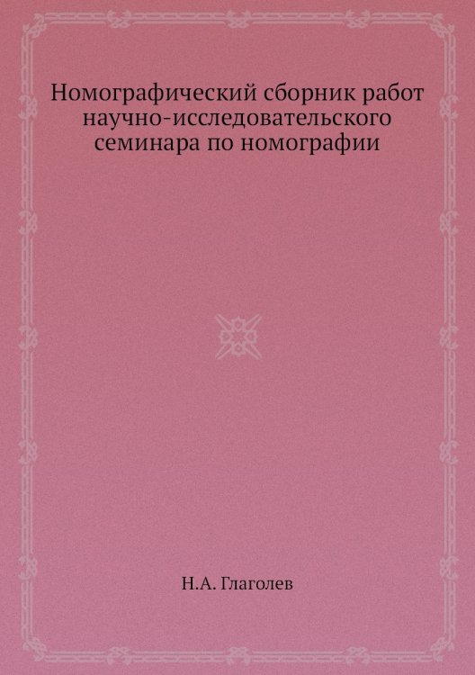 Номографический сборник работ научно-исследовательского семинара по номографии