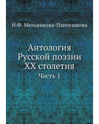 Антология Русской поэзии XX столетия
