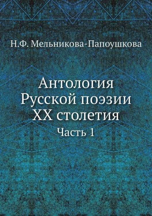 Антология Русской поэзии XX столетия