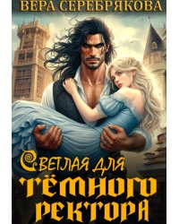 Светлая для тёмного ректора