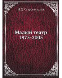 Малый театр. 1975-2005