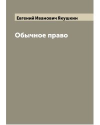 Обычное право