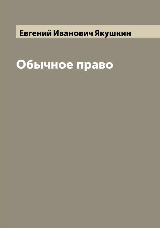 Обложка книги «Обычное право» — Евгений Иванович Якушкин, ISBN 9785521396696