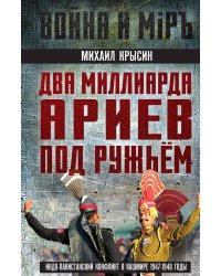 Два миллиарда ариев под ружьем. Индо-пакистанский конфликт в Кашмире 1947-1948 годы