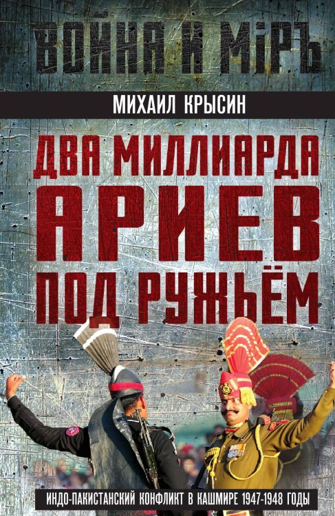 Обложка книги «Два миллиарда ариев под ружьем. Индо-пакистанский конфликт в Кашмире 1947-1948 годы» — Крысин М.Ю., ISBN 9785002229369
