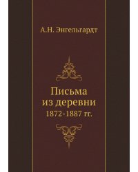 Письма из деревни
