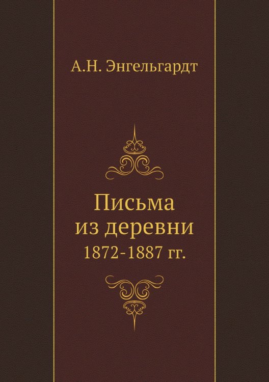 Письма из деревни