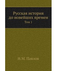 Русская история до новейших времен
