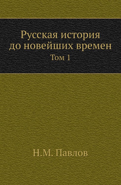 Русская история до новейших времен