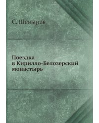 Поездка в Кирилло-Белозерский монастырь