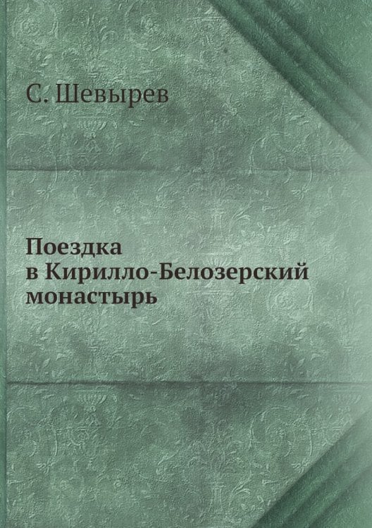 Поездка в Кирилло-Белозерский монастырь