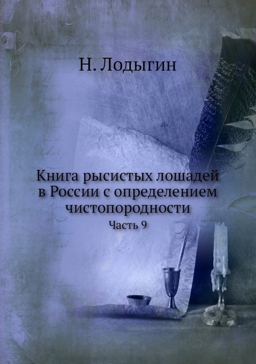 Книга рысистых лошадей в России с определением чистопородности