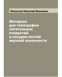 Материал для топографии питательных отверстий и сосудов костей верхней конечности