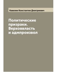 Политические призраки. Верховвласть и адмпроизвол