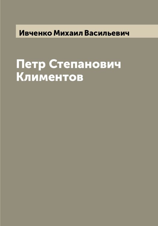 Обложка книги «Петр Степанович Климентов» — Ивченко Михаил Васильевич, ISBN 9785519867511