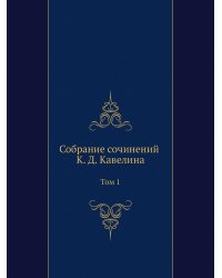 Собрание сочинений К. Д. Кавелина