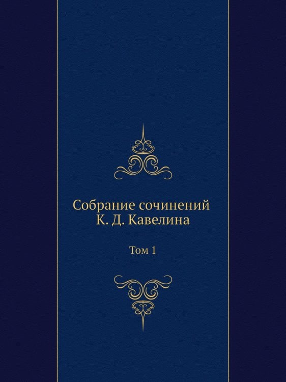 Собрание сочинений К. Д. Кавелина