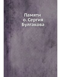 Памяти о. Сергия Булгакова