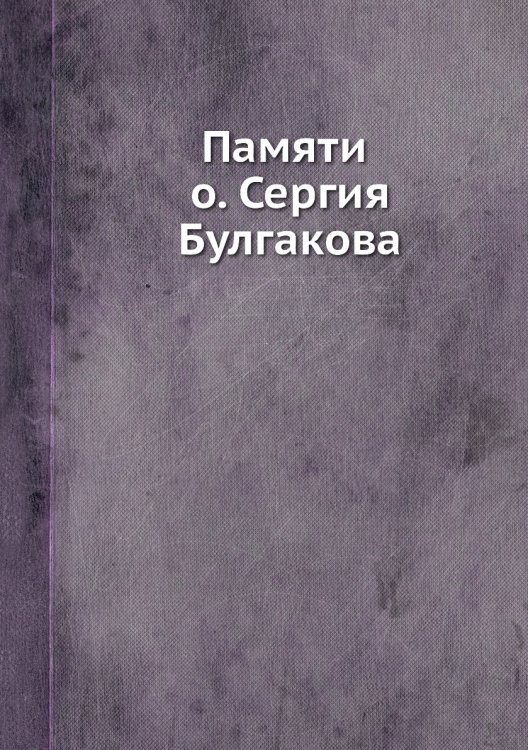 Памяти о. Сергия Булгакова