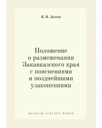 Положение о размежевании Закавказского края с пояснениями и позднейшими узаконениями