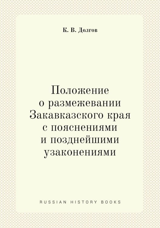 Положение о размежевании Закавказского края с пояснениями и позднейшими узаконениями