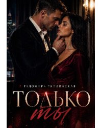 Только ты
