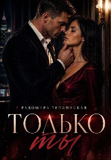 Обложка книги «Только ты» — Рада Теплинская, ISBN 9785524027443
