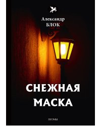 Снежная маска