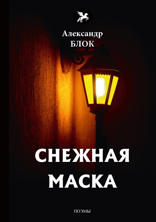 Обложка книги «Снежная маска» — А. Блок, ISBN 9785521772575