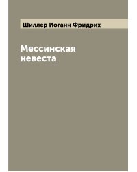 Мессинская невеста