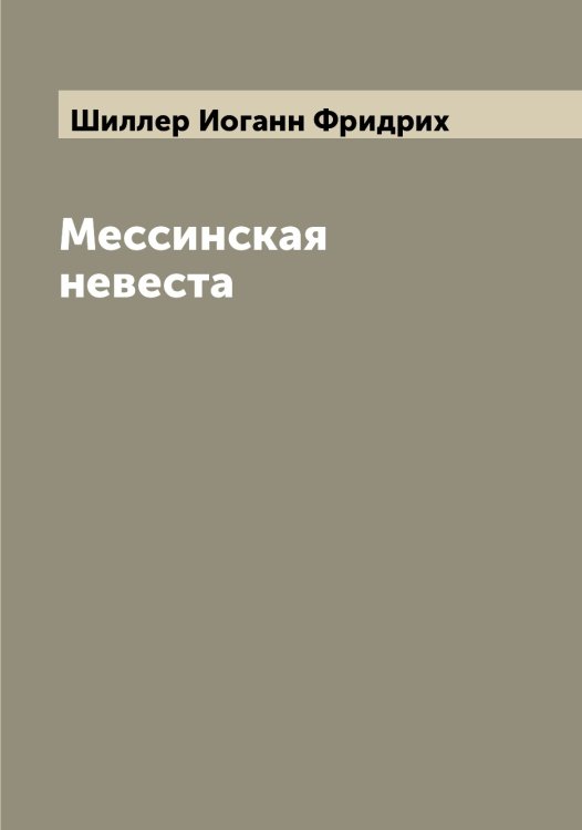 Обложка книги «Мессинская невеста» — Шиллер Иоганн Фридрих, ISBN 9785521311095