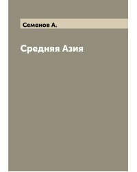 Средняя Азия
