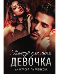 Танцуй для меня, девочка