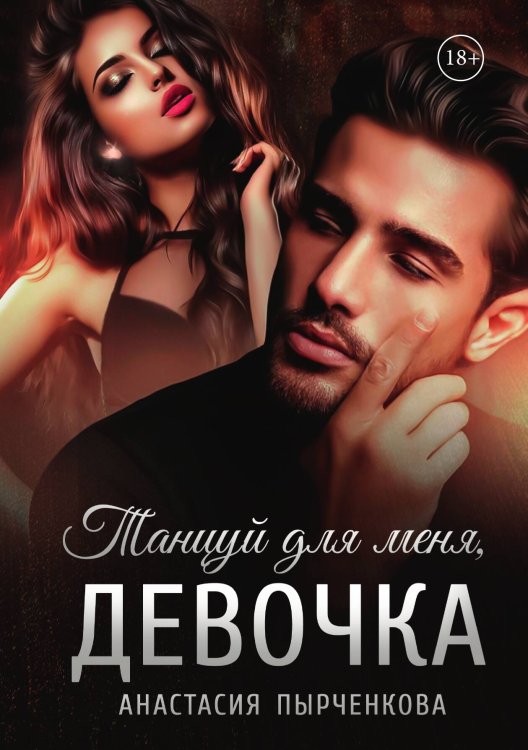 Танцуй для меня, девочка Обложка книги «Танцуй для меня, девочка» — Пырченкова Анастасия, ISBN 9785517111098