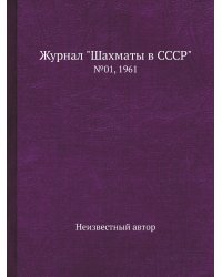 Журнал "Шахматы в CCCP"