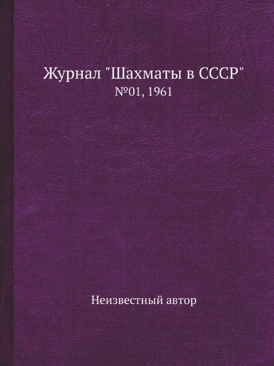 Журнал "Шахматы в CCCP"