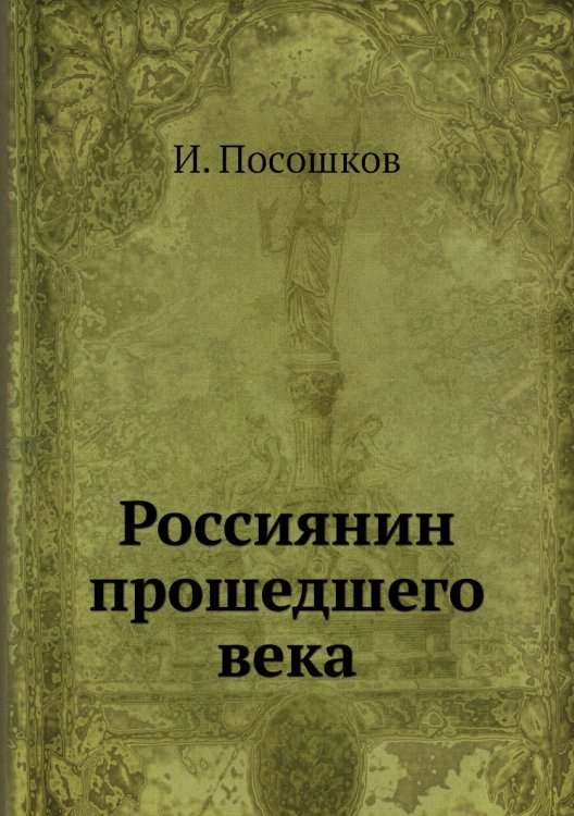 Россиянин прошедшего века
