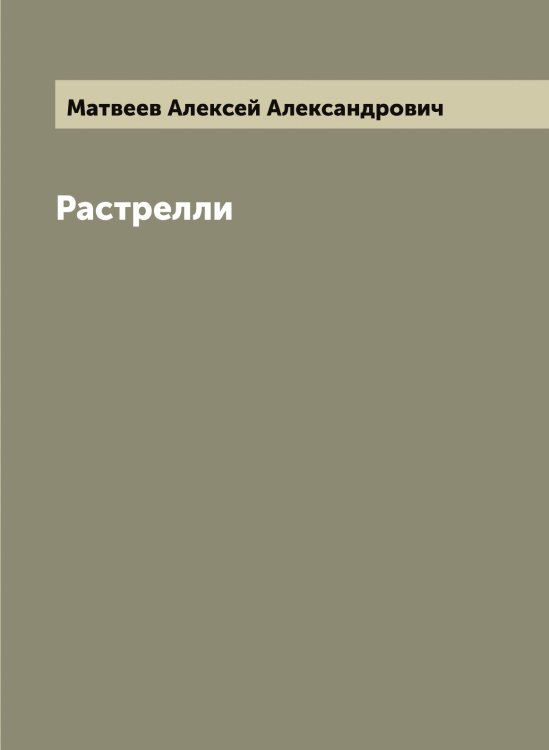 Обложка книги «Растрелли» — Матвеев Алексей Александрович, ISBN 9785519957175