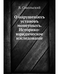 О нарушенiяхъ уставовъ монетныхъ. Историко-юридическое изследованiе
