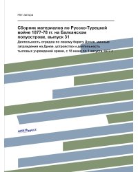 Сборник материалов по Русско-Турецкой войне 1877-78 гг. на Балканском полуострове, выпуск 31