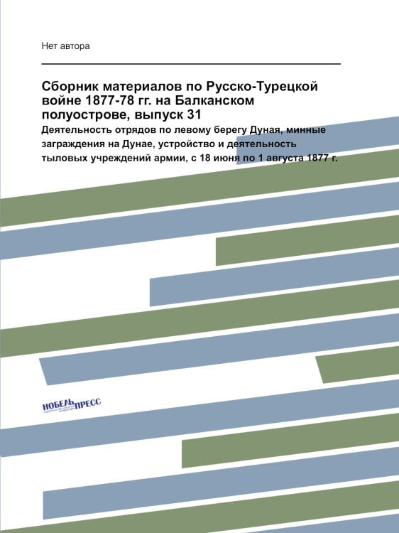 Сборник материалов по Русско-Турецкой войне 1877-78 гг. на Балканском полуострове, выпуск 31