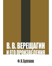 В. В. Верещагин и его произведения