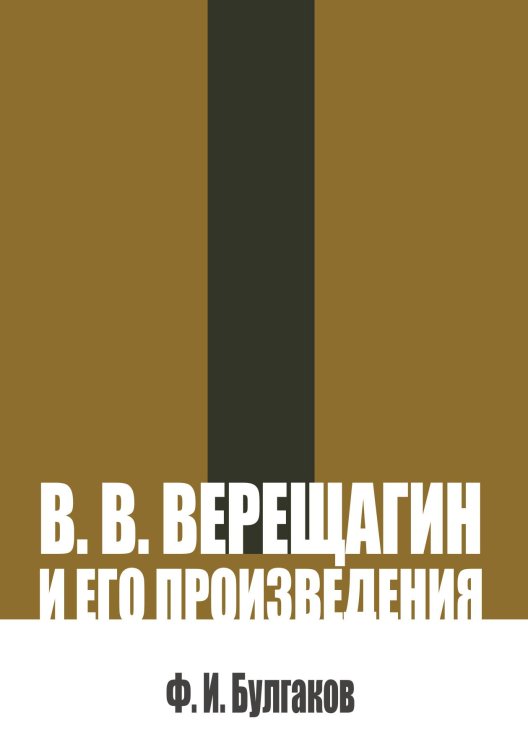 Обложка книги «В. В. Верещагин и его произведения» — Булгаков Ф.И., ISBN 9785517136640