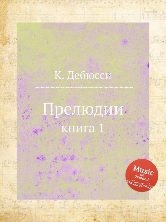 Прелюдии Обложка книги «Прелюдии» — К. Дебюсси, ISBN 9785517747860