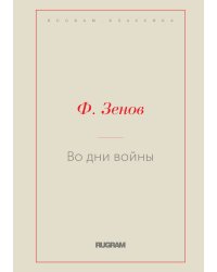 Во дни войны