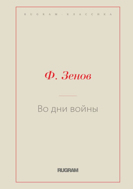 Обложка книги «Во дни войны» — Ф. Зенов, ISBN 9785519729352