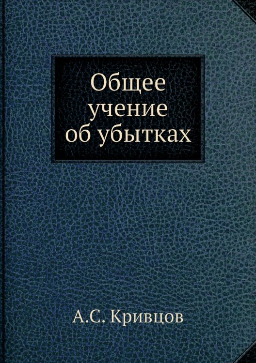 Обложка книги «Общее учение об убытках» — А.С. Кривцов, ISBN 9785518066762