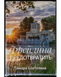 Фрейлина. Предотвратить