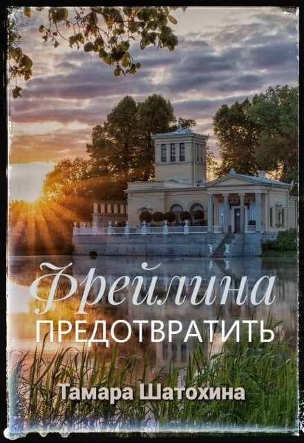 Обложка книги «Фрейлина. Предотвратить» — Тамара  Шатохина, ISBN 9785524053312